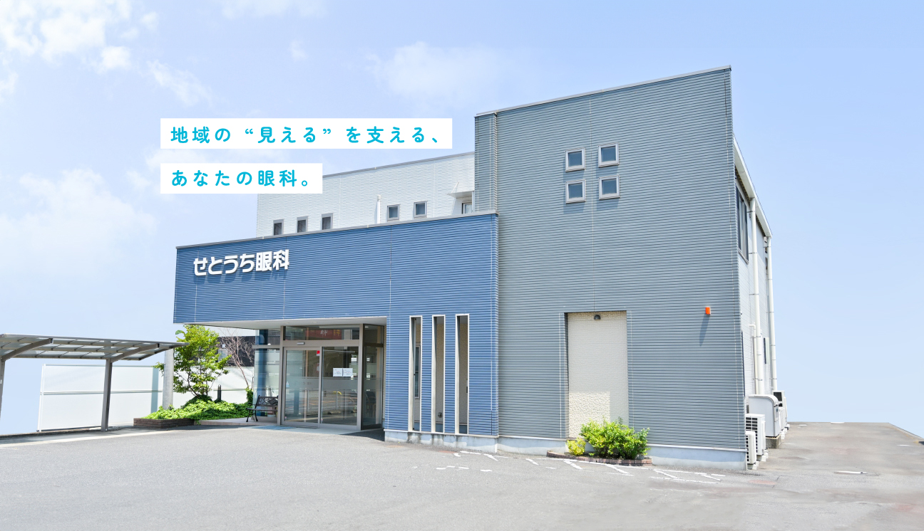 岡山県瀬戸内市のせとうち眼科